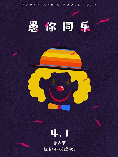 4月1日愚人节简约海报