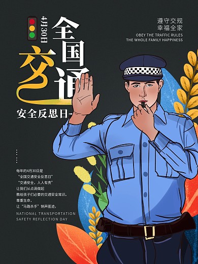 原创全国交通安全反思日宣传海报