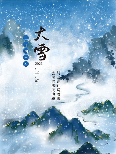 大雪节气水墨山意境海报