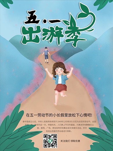 小清新五一出游季商业海报