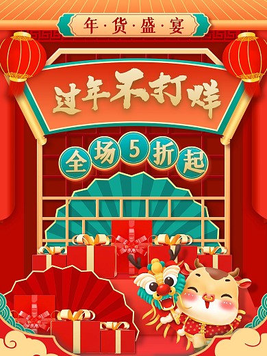 过年不打烊促销海报