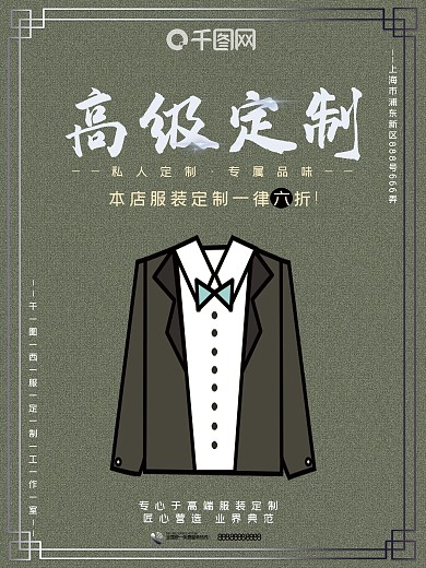 手绘西服男装高级定制高端简约大气促销海报