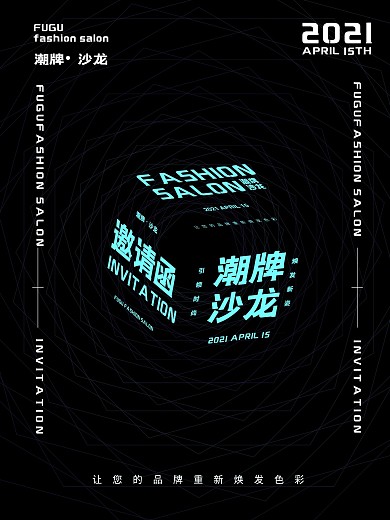 潮牌时尚科技感沙龙邀请函海报