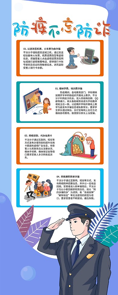 防疫不忘防诈防诈骗易拉宝