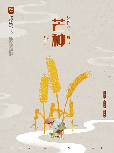 中国风手绘插画芒种传统节气海报