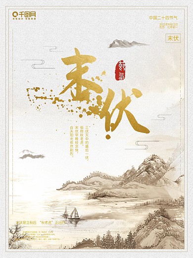 中国风传统二十四节气末伏海报