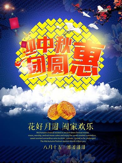 迎中秋团圆惠宣传促销海报展板dm单页