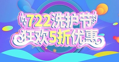 722洗护节上新时尚banner模板