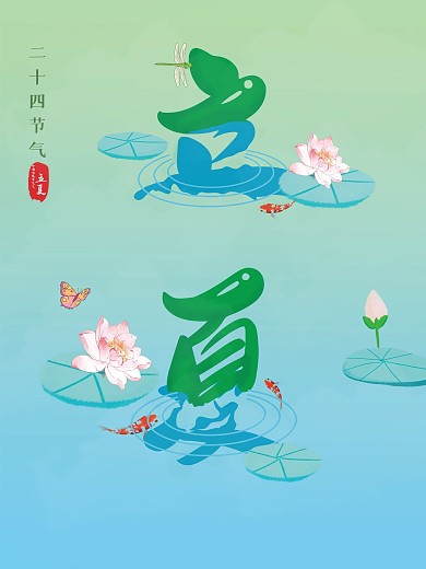 原创立夏二十四节气小清新海报