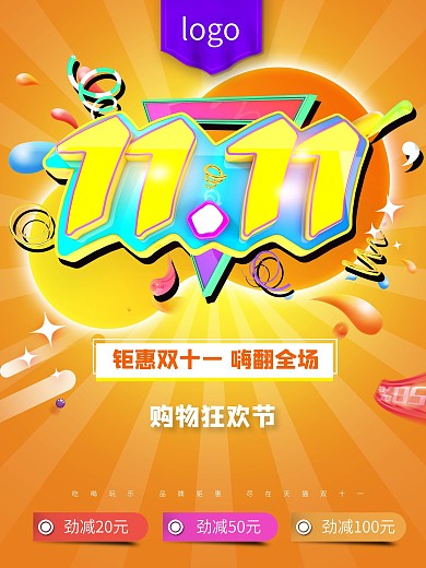 双十一购物狂欢节海报