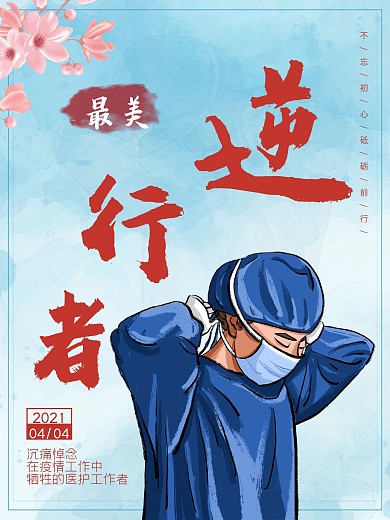 清明节哀悼一线抗疫牺牲英雄宣传公益