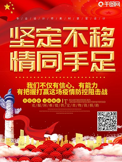 红色坚定不移情同手足战疫情海报