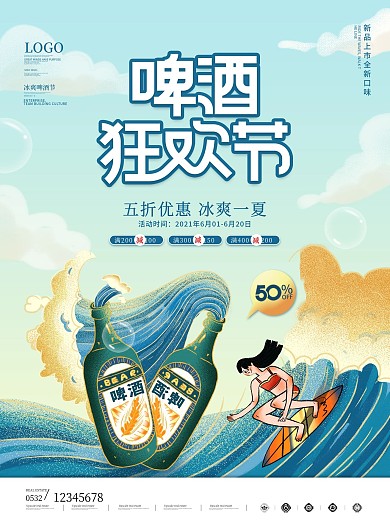 插画风冰爽啤酒夏日畅饮促销海报