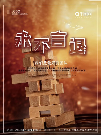 企业文化海报永不言退团队