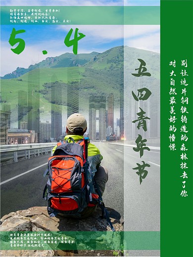 五四青年节公益宣传绿色自然海报