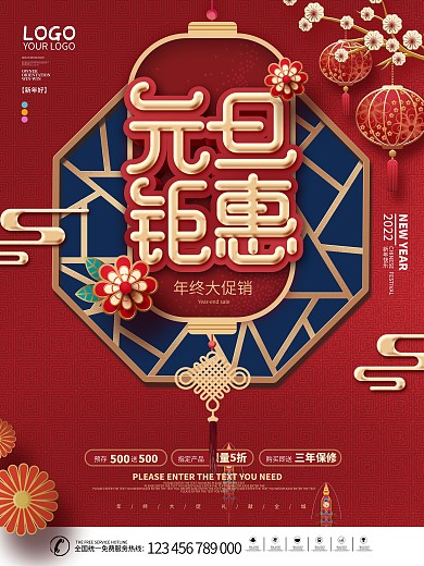中国风红色喜庆元旦商超通用促销海报