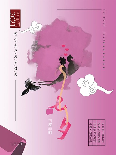 水彩风中国风七夕情人节简约促销包包海报