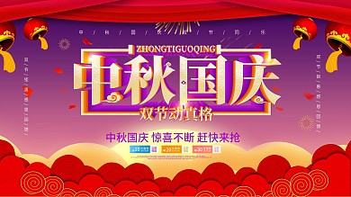 中秋国庆双节庆典活动展板设计