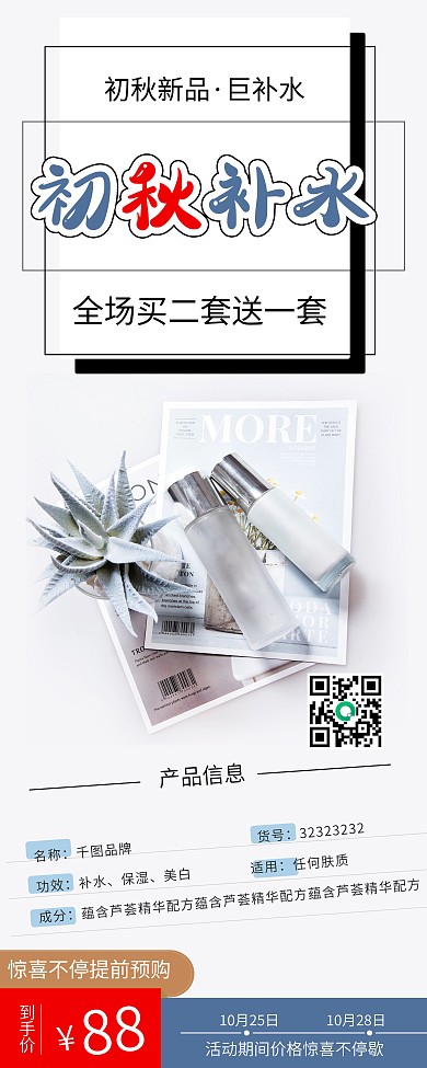 时尚初秋补水保湿护肤品促销X展架易拉宝