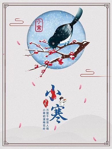 小寒二十四节气中国风插画海报