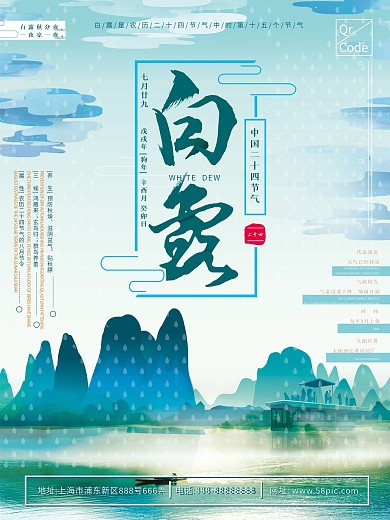 蓝色手绘山水白露海报