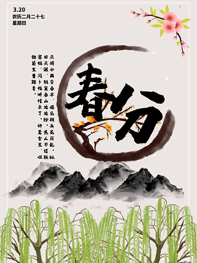 春分节日古风小清新海报