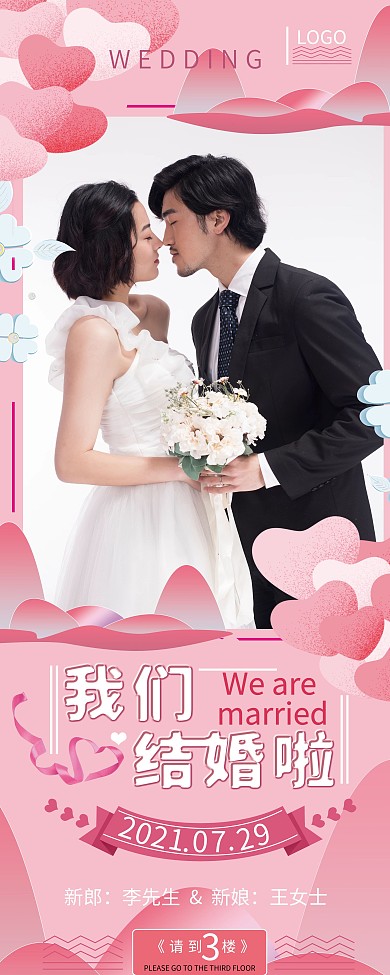 清新粉色唯美浪漫我们结婚啦婚礼展架