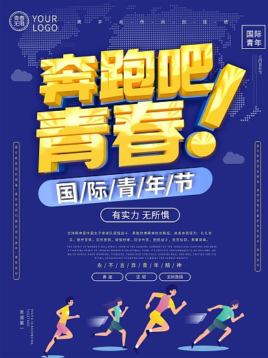 国际青年节主题海报设计