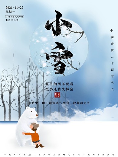 二十四节气之小雪海报