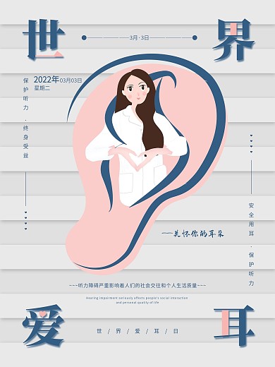 世界爱耳日简约排版海报