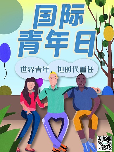 原创小清新国际青年日宣传海报