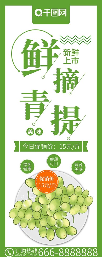小清新鲜摘青提夏季水果店促销展架