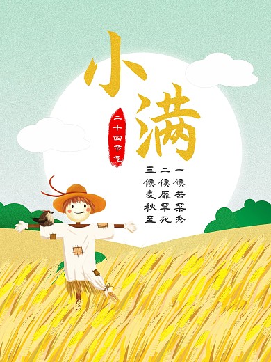 卡通可爱二十四节气小满海报