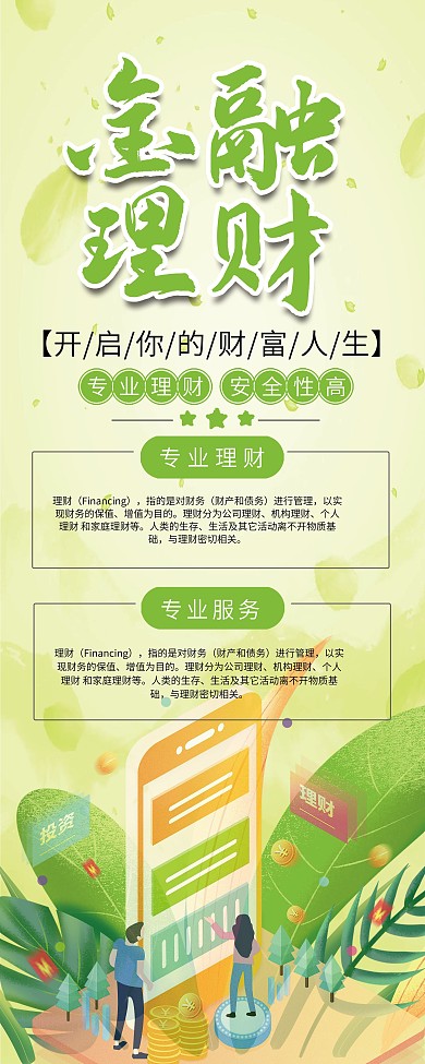 金融投资理财促销易拉宝X展架