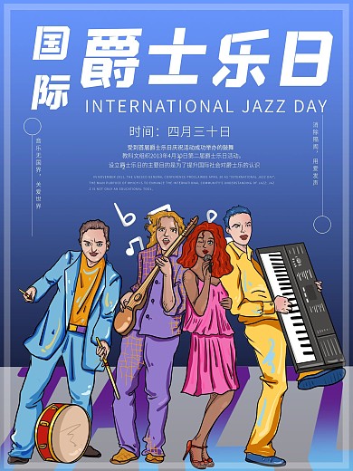 原创手绘国际爵士乐日海报