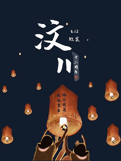 汶川地震十二周年祭海报