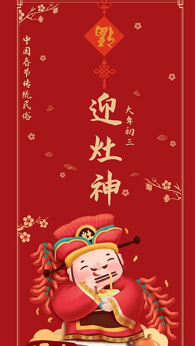 原创插画风红色喜庆新年春节初三海报配图