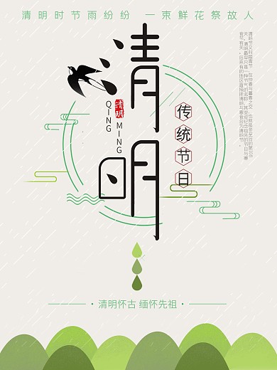 清明节习俗祭祖习俗海报