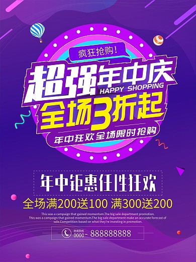 年中庆打折促销海报