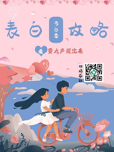 原创520情人节浪漫海报背景