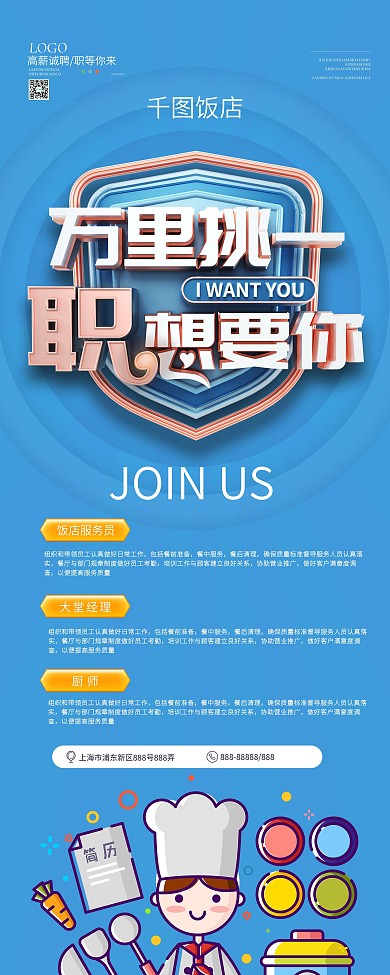 万里挑一职想要你创意招聘展架