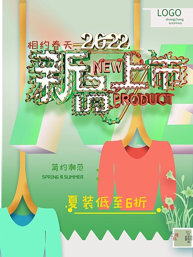 原创春装新品上市促销海报
