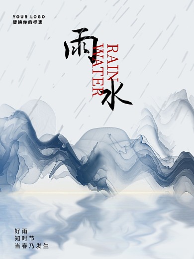 2021二十四节气雨水宣传企业中国风海报