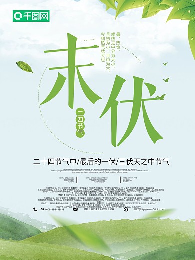 简约末伏节气海报
