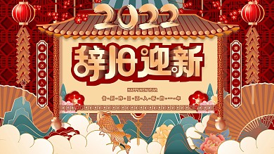 原创手绘喜庆国潮风辞旧迎新主题字海报