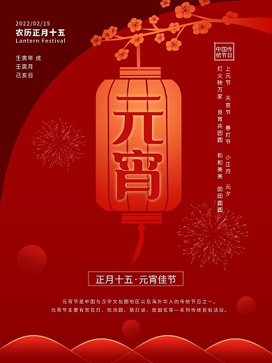 中国传统节日元宵佳节