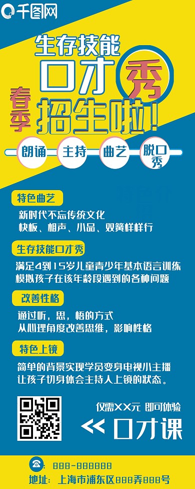 春季招生口才主持曲艺脱口秀特色介绍展架
