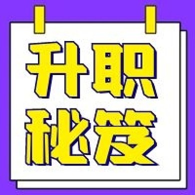 升职秘笈微信公众号配图次图