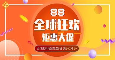 88狂欢大促海报家用数码电器橘色渐变流体