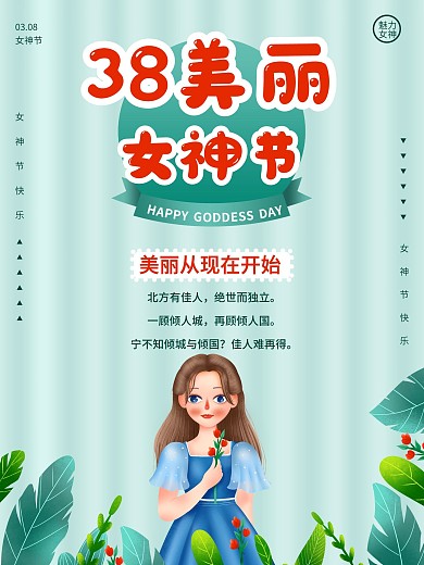 38女神节海报设计